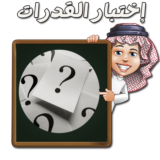 اختبار القدرات