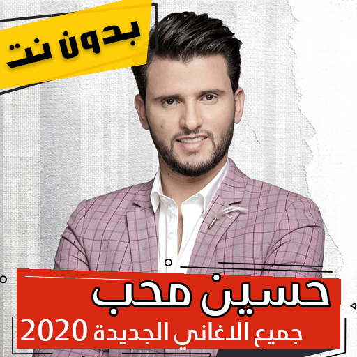 اغاني وجلسات حسين محب 2020 بدون نت