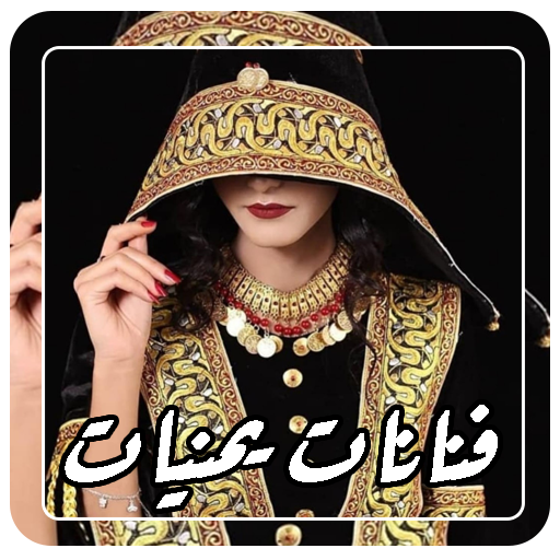 اغاني فنانات يمنيات 2022