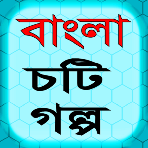 বাংলা চটি গল্প ২০১৭