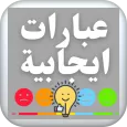 عبارات ايجابية تحفيزية