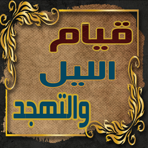 كتاب التهجد وقيام الليل