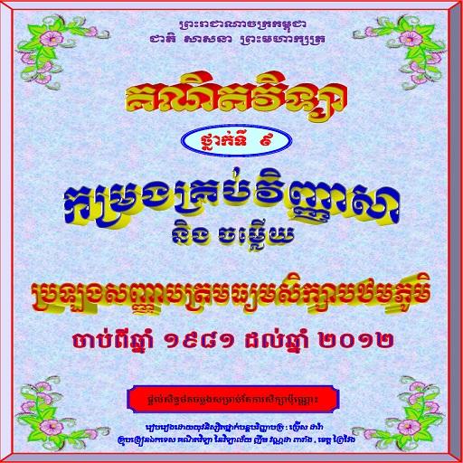 វិញ្ញាសាគណិតវិទ្យាប្រឡងបឋមភូមិ