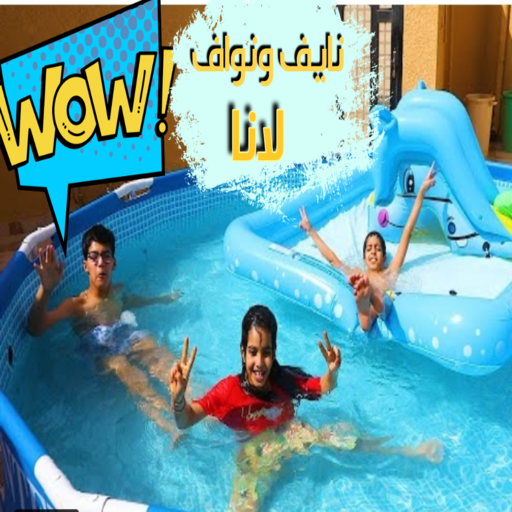 نايف ونواف ولانا