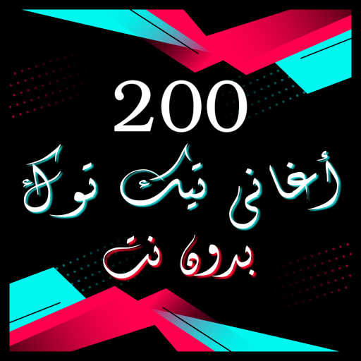 200 أغاني تيك & توك بدون نت