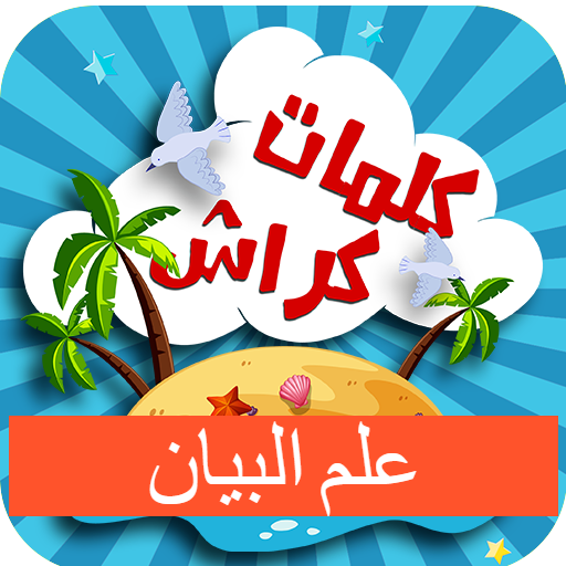 كلمات كراش في علم البيان