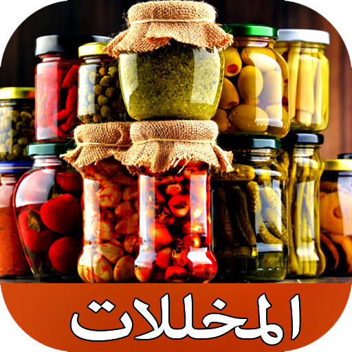 طرق عمل  المخللات -  وصفات سهل