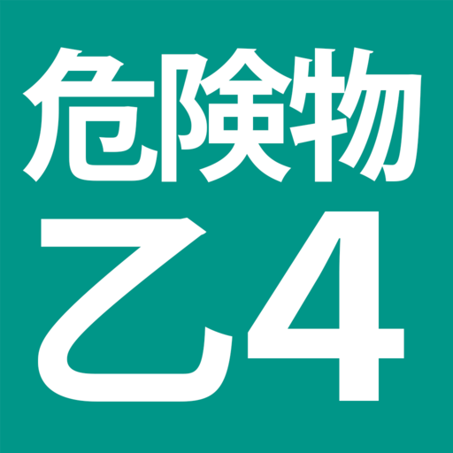 危険物乙４（おつよん）全問解説 - 分野別一問一答と過去問