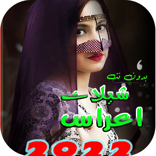 شيلات اعراس منوعه بدونت 2022