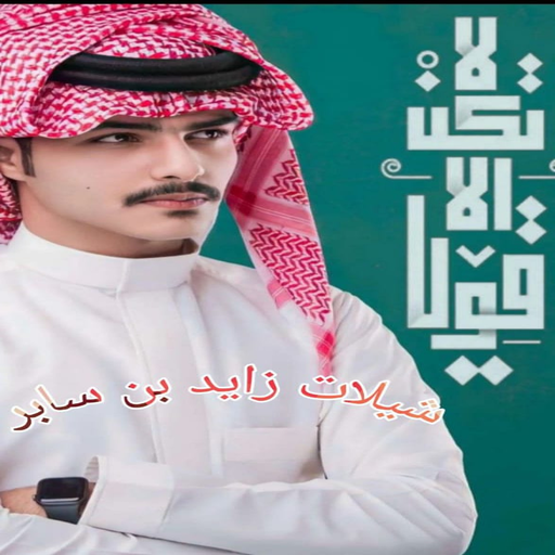 شيلات زايد بن سابر / بدون نت