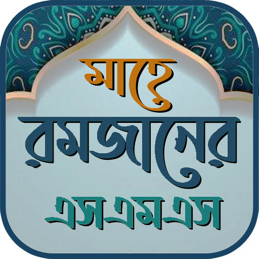 রমজানের SMS ও স্ট্যাটাস