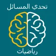 مسائل الرياضيات