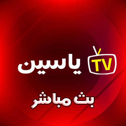 ياسين tv - بث مباشر للمباريات