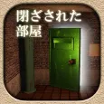 脱出ゲーム 閉ざされた部屋