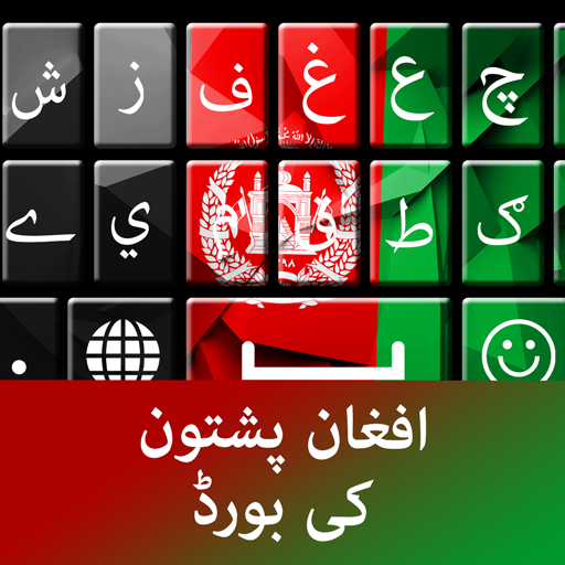 Pashto Keyboard - کیبورد پشتو
