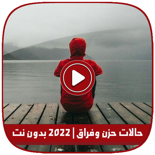 حالات حزن وفراق | 2022 بدون نت