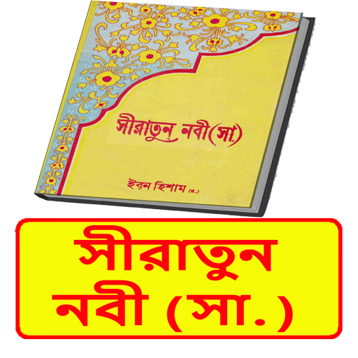 সীরাতুন নবী (সা.) ইসলামিক বই