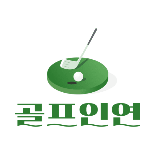 골프인연 - 골프친구, 라운딩친구