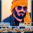 اغاني نور الزين 2023 بدون نت