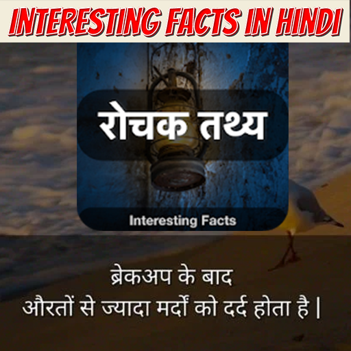 Interesting Facts Hindi