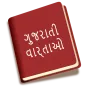 Gujarati Stories