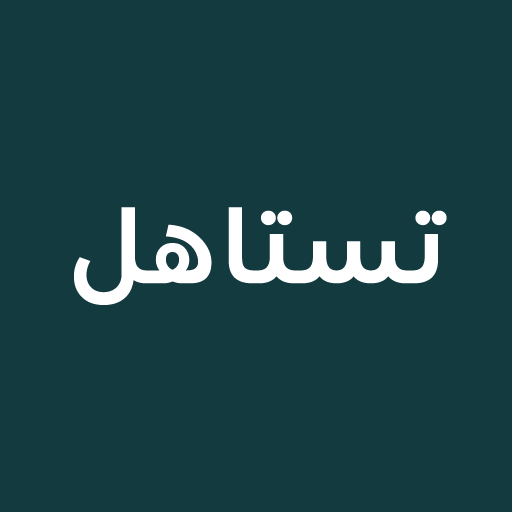 تستاهل | Tistahel
