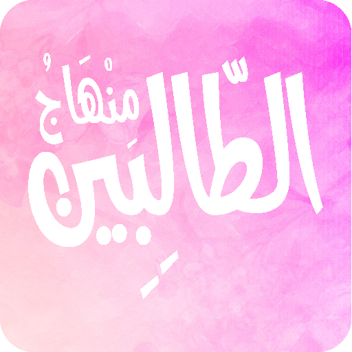 منهاج الطالبين وعمدة المتقين