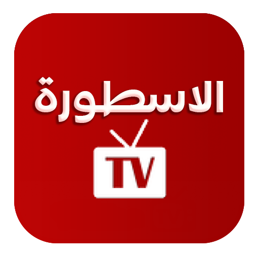 مباريات بث مباشر - TV الاسطورة