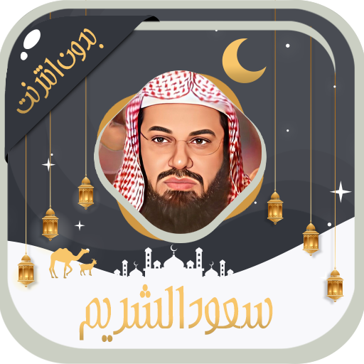 سعود الشريم قرآن كامل بدون نت