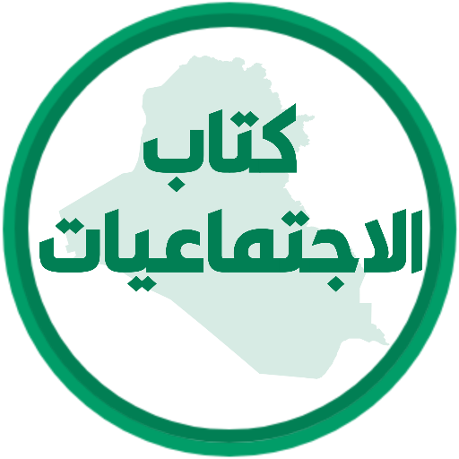 كتاب الاجتماعيات الاول متوسط