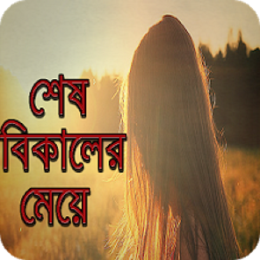 শেষ বিকেলের মেয়ে(উপন্যাস) -জহি