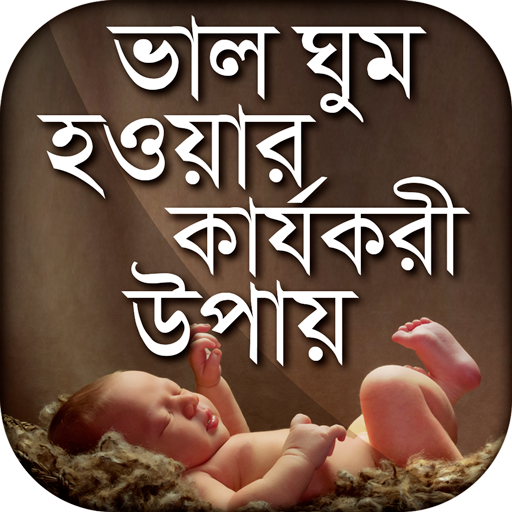 ভাল ঘুম হওয়ার কার্যকরী উপায়