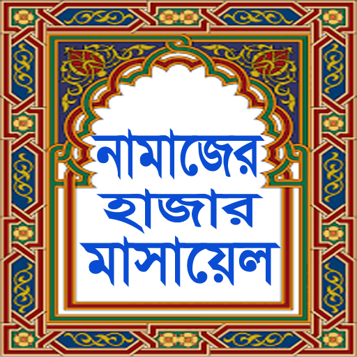 নামাজের হাজার মাসায়েল Namajer 