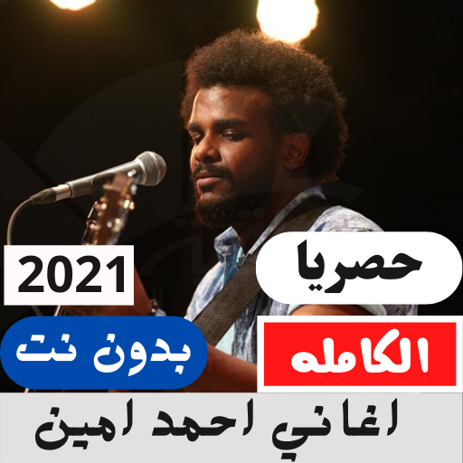 اغاني احمد امين بدون نت