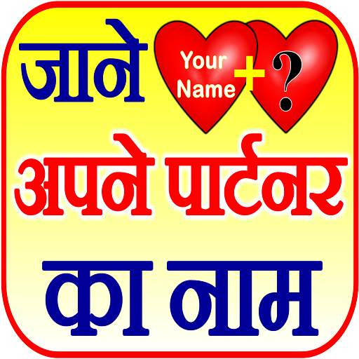 जाने अपने पार्टनर का नाम Lover