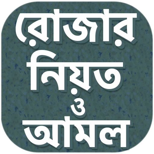 রোজার নিয়ত দোয়া ও আমল