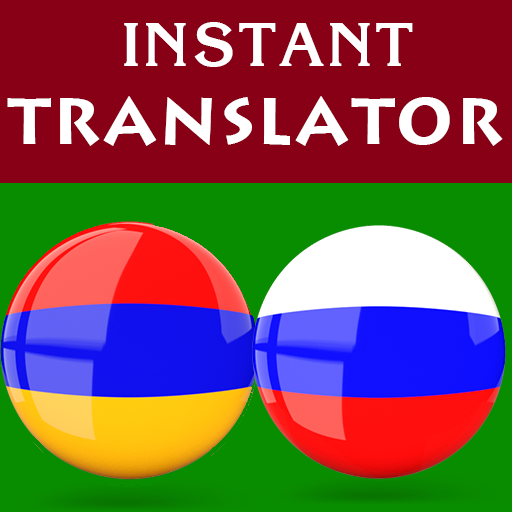 Армянский русский переводчик
