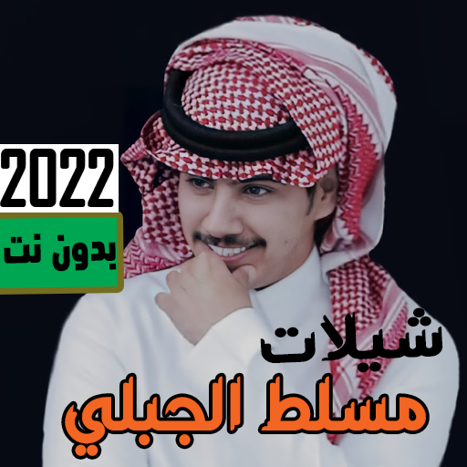 شيلات مسلط الجبلي 2023 بدون نت