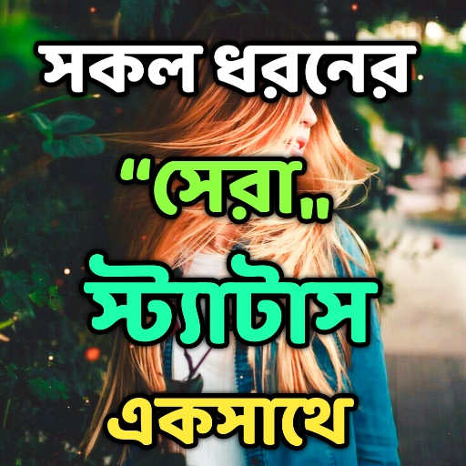 সকল ধরনের স্ট্যাটাস ২০২২