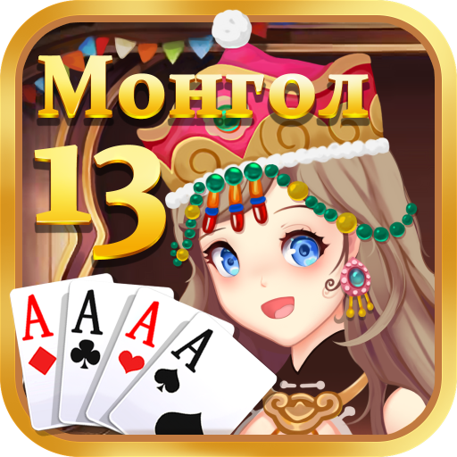 Монгол 13