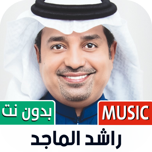 راشد الماجد بدون نت | 2023