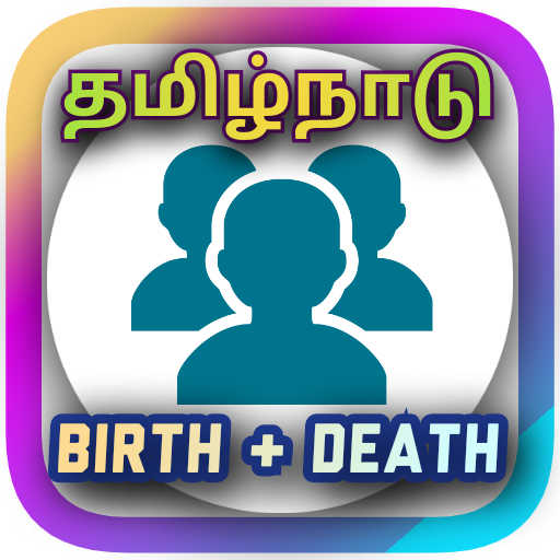 Birth Death Certificate - பிறப்பு இறப்பு சான்றிதழ்