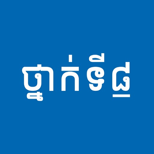 សៀវភៅថ្នាក់ទី៨ - កំណែនិងមេរៀន