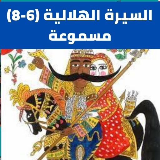 السيرة الهلالية|بدون نت(6 -8)