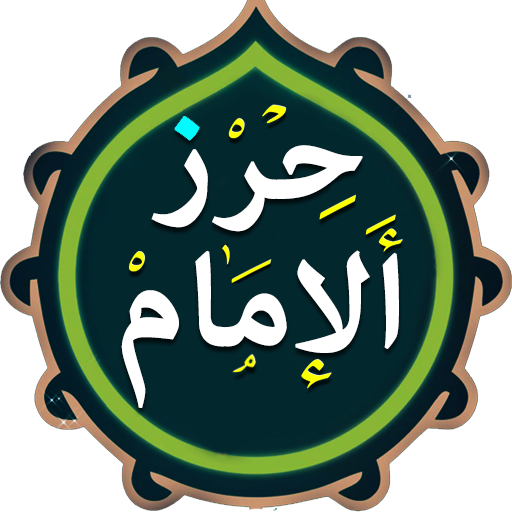 حرز الامام علي (ع)