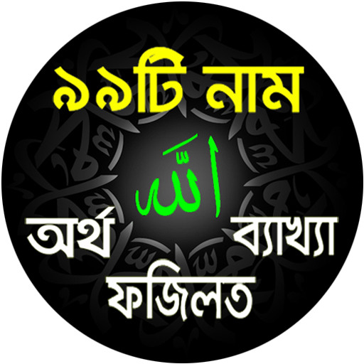 আল্লাহর ৯৯ নাম অর্থ ফজিলত দোয়া