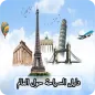 دليل السياحة حول العالم