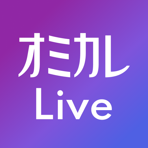 マッチングアプリ オミカレLive