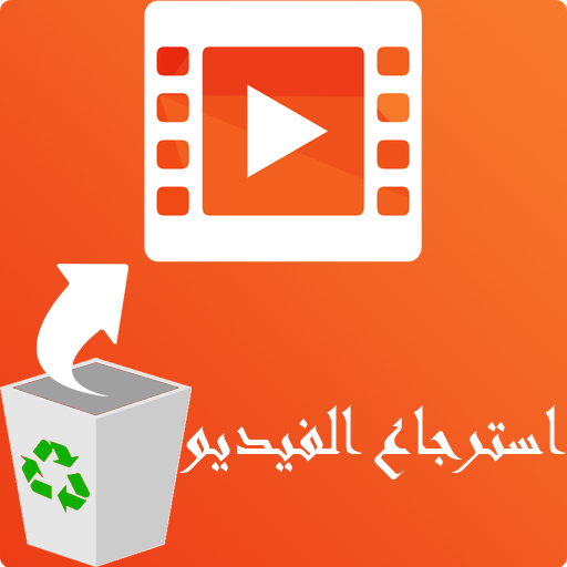 استرجاع الفيديو بعد الفورمات