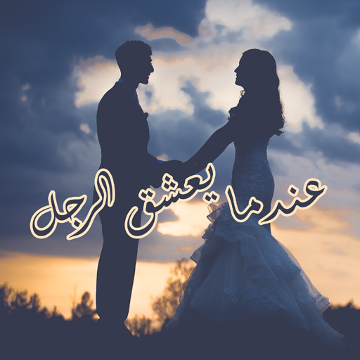 رواية عندما يعشق الرجل